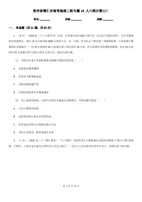 贵州省铜仁市高考地理二轮专题16 人口统计图(1)