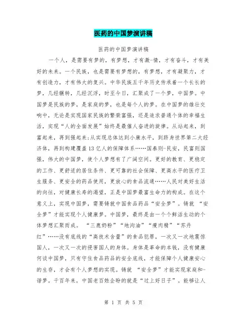 医药的中国梦演讲稿