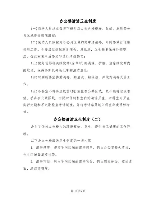 办公楼清洁卫生制度（四篇）