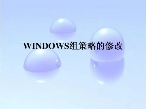 WINDOWS组策略的修改