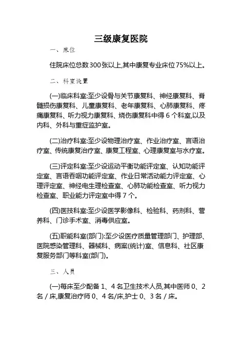 康复医院设置标准