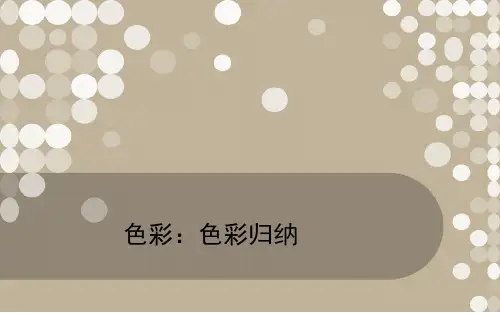色彩归纳学习培训资料-精