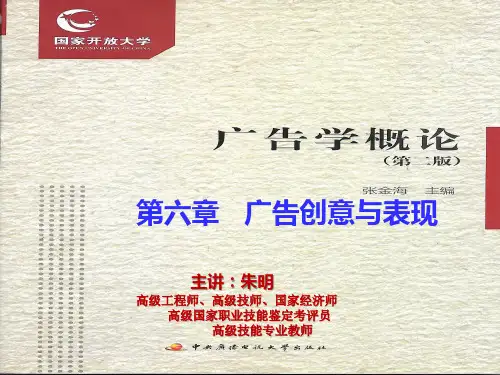 电大广告学概论第6章朱明zhubob