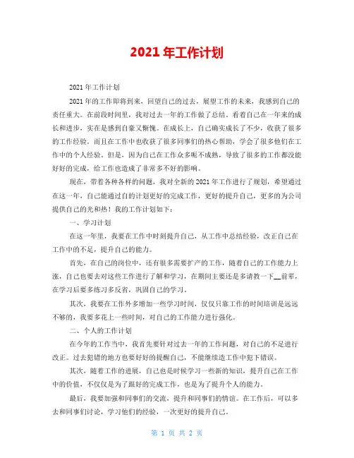 2021年工作计划