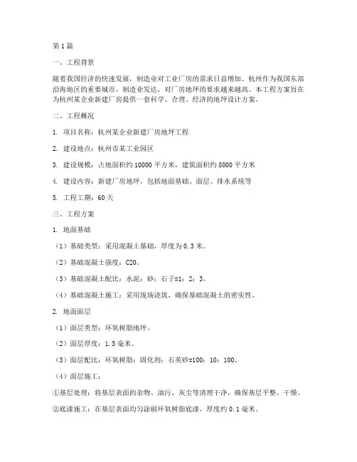 杭州厂房地坪工程方案(3篇)