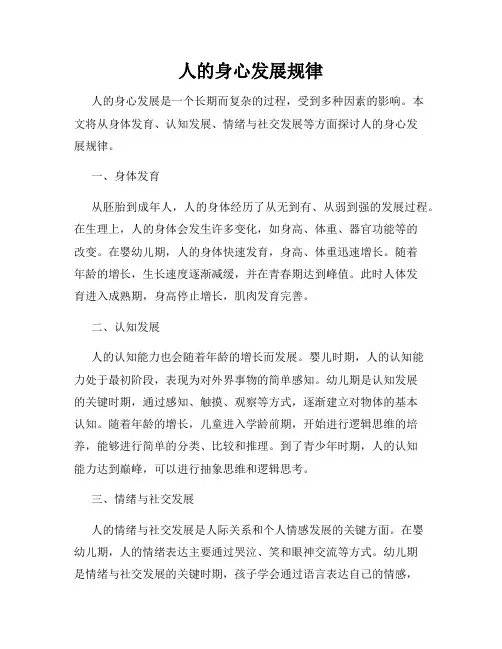 人的身心发展规律