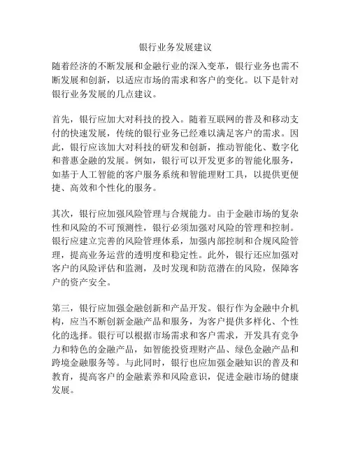 银行业务发展建议