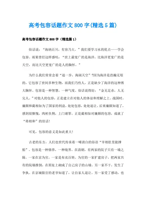 高考包容话题作文800字(精选5篇)