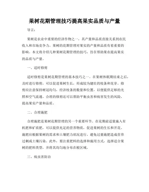 果树花期管理技巧提高果实品质与产量