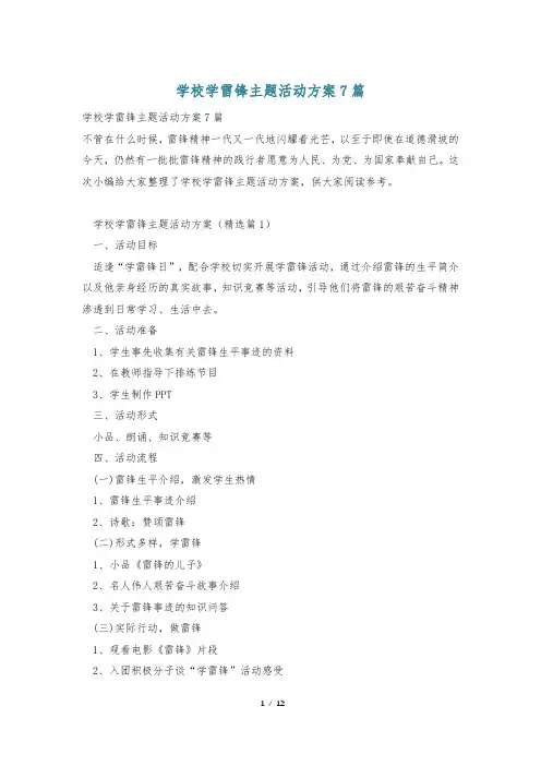 学校学雷锋主题活动方案7篇