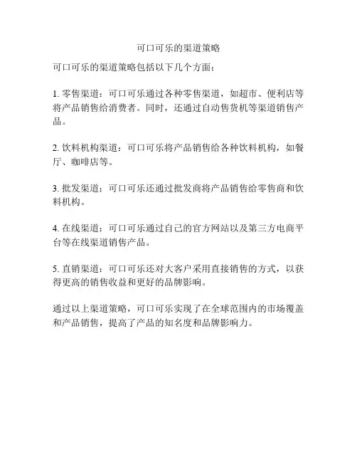 可口可乐的渠道策略