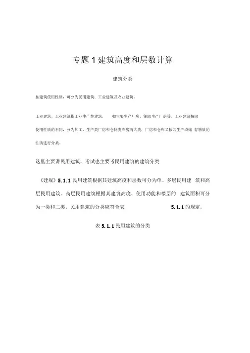 专题1建筑高度和层数计算