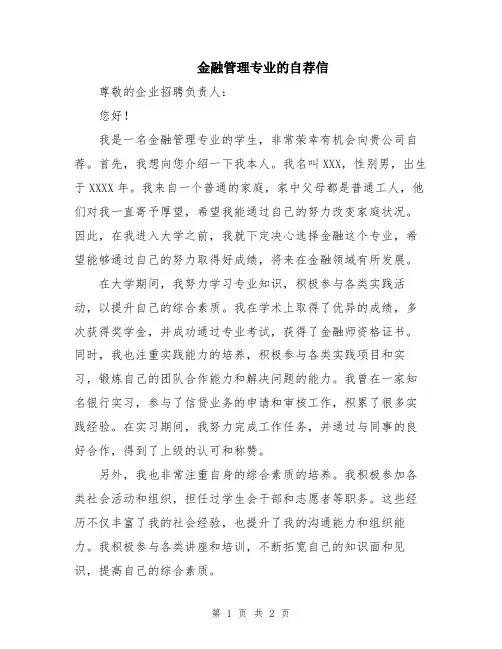金融管理专业的自荐信