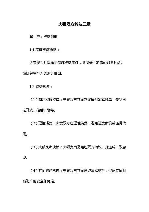 夫妻双方约法三章