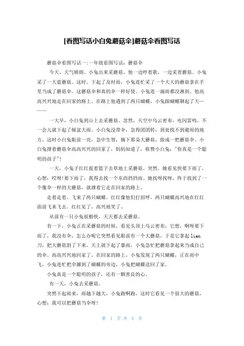 [看图写话小白兔蘑菇伞]蘑菇伞看图写话