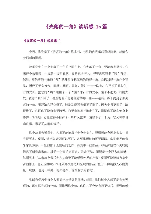 《失落的一角》读后感 15篇