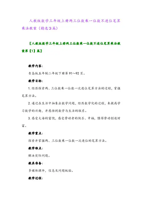 人教版数学三年级上册两三位数乘一位数不进位笔算乘法教案(精选3篇)