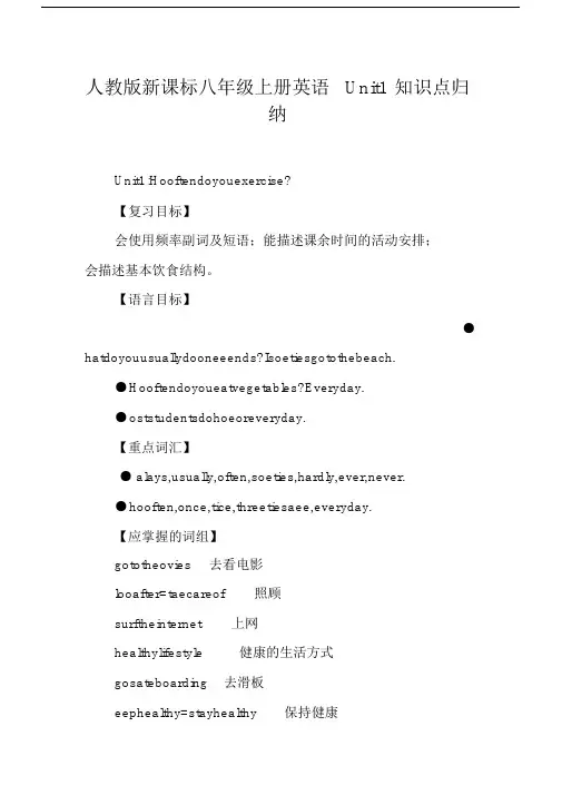 人教版本新课标初中八年级的上册的英语Unit1学习知识点归纳.docx