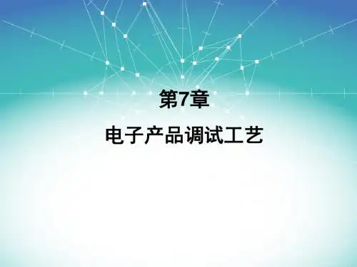 第7章 电子产品调试工艺