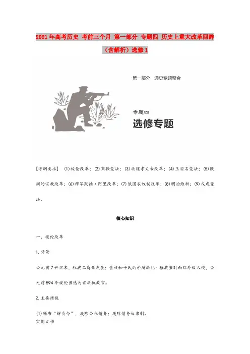 2021-2022年高考历史 考前三个月 第一部分 专题四 历史上重大改革回眸(含解析)选修1