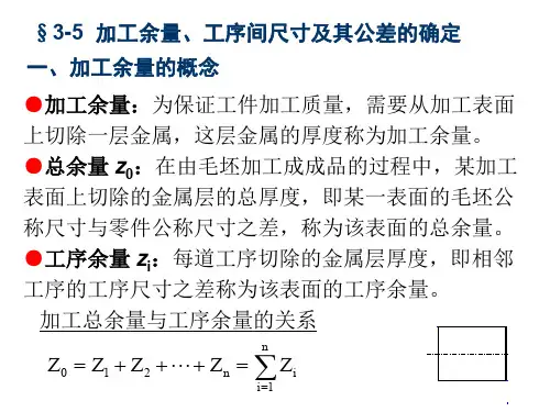3-5加工余量、工序间尺寸及其公差的确定