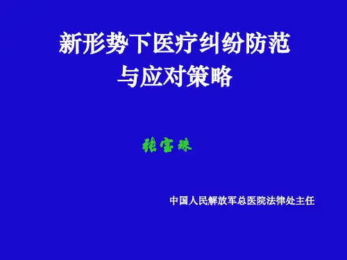 新形势下医疗纠纷防范与应对策略