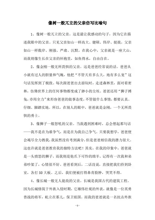 像树一般兀立的父亲仿写比喻句