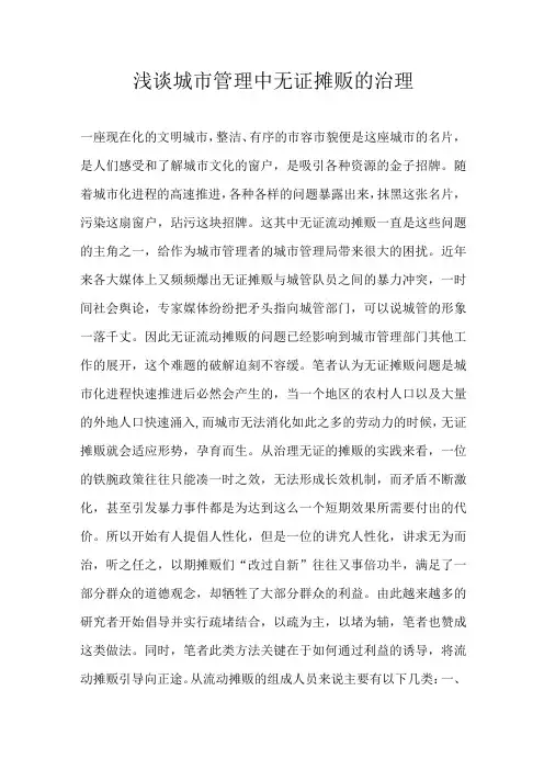 浅谈城市管理中无证摊贩的治理