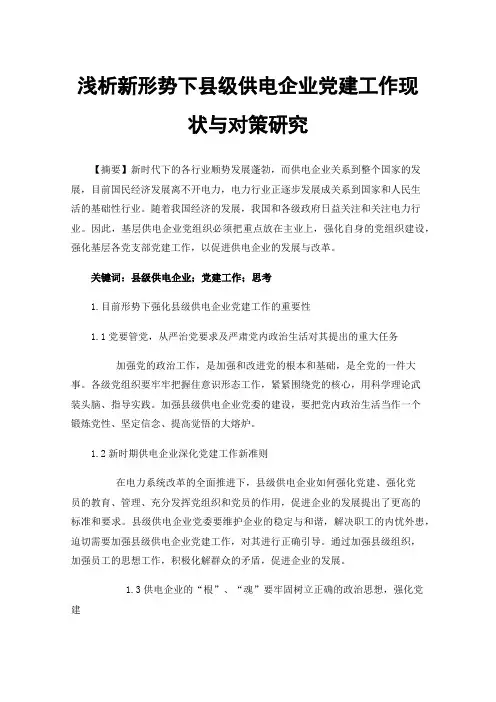 浅析新形势下县级供电企业党建工作现状与对策研究