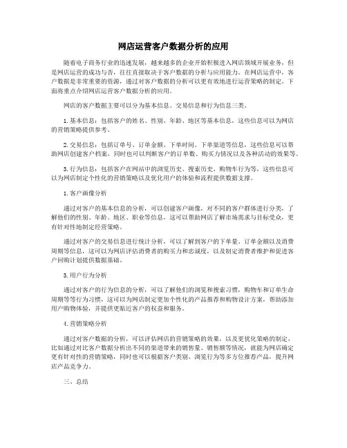 网店运营客户数据分析的应用