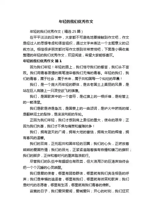 年轻的我们优秀作文