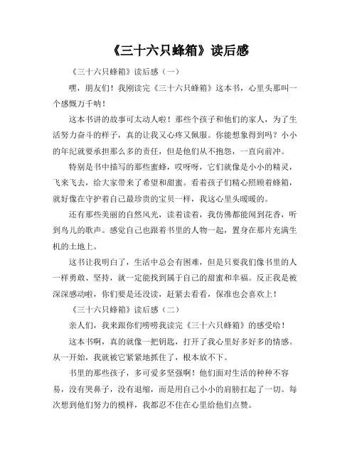 《三十六只蜂箱》读后感