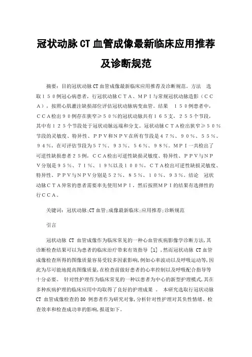 冠状动脉CT血管成像最新临床应用推荐及诊断规范
