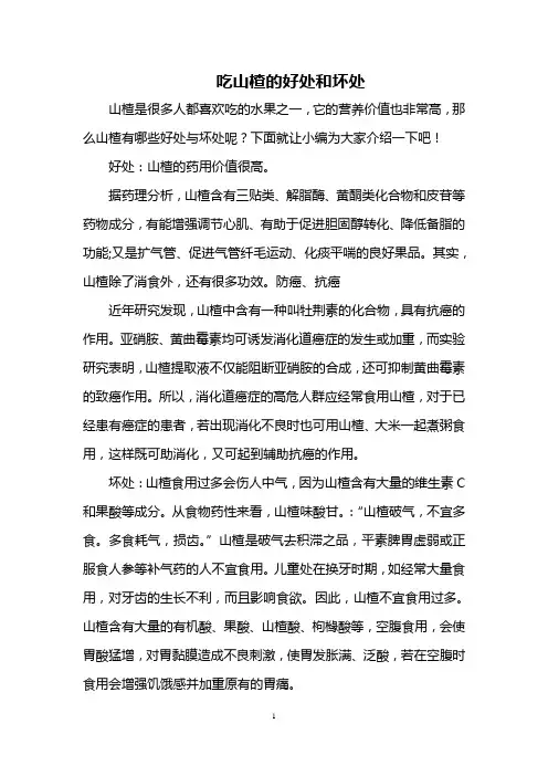 吃山楂的好处和坏处