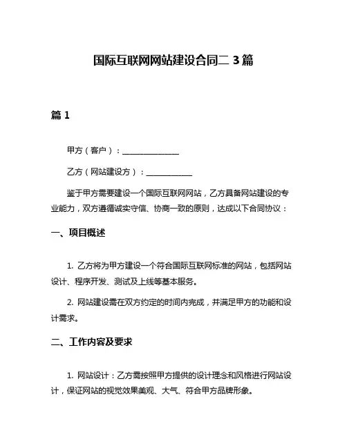 国际互联网网站建设合同二3篇