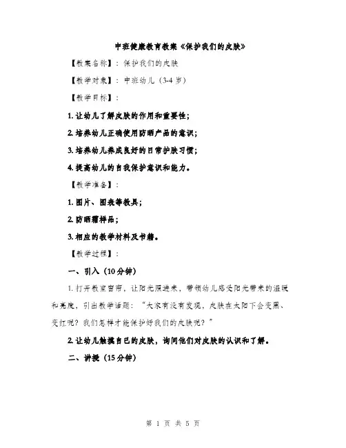 中班健康教育教案《保护我们的皮肤》(2篇)