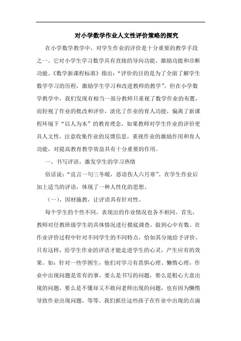 对小学数学作业人文性评价策略的探究