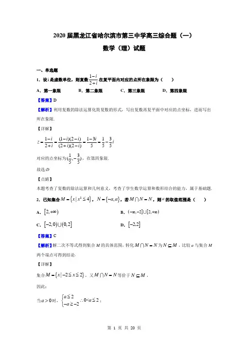 2020届黑龙江省哈尔滨市第三中学高三综合(一)数学(理)试题(解析版)