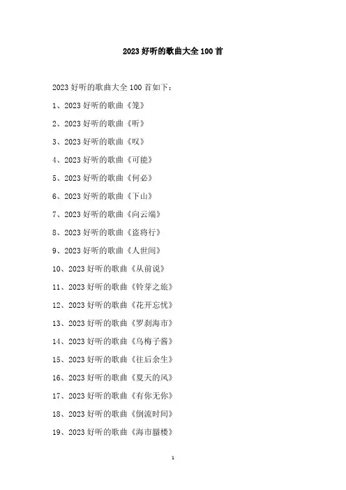 2023好听的歌曲大全100首
