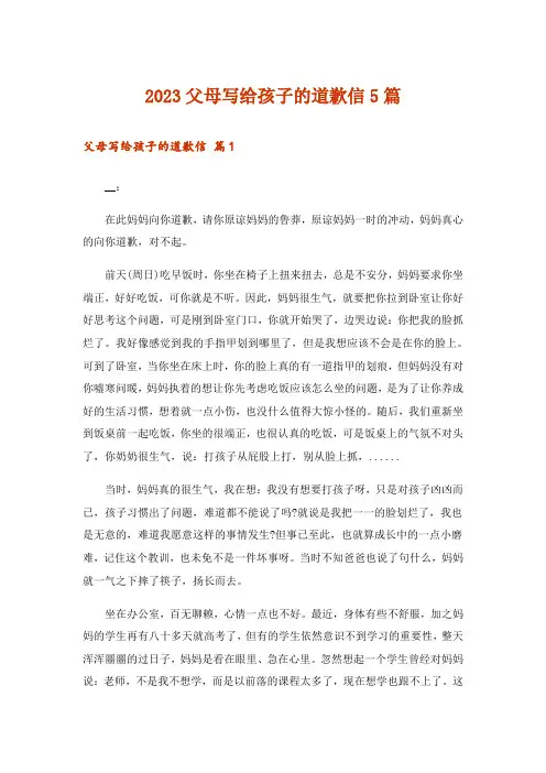 2023父母写给孩子的道歉信5篇