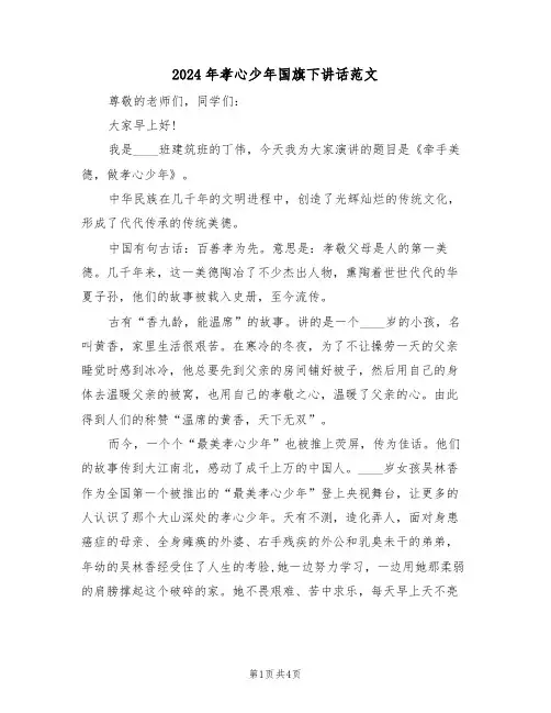 2024年孝心少年国旗下讲话范文（二篇）