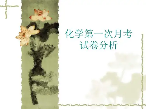 化学第一次月考试卷分析-优质课件