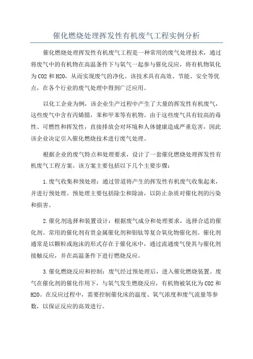 催化燃烧处理挥发性有机废气工程实例分析