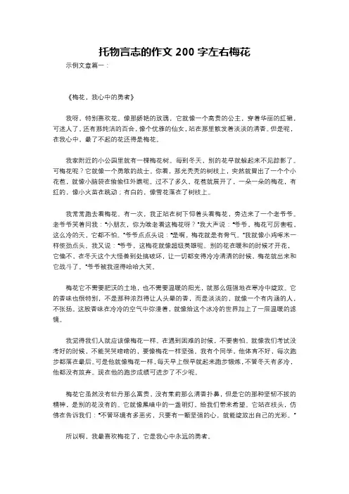 托物言志的作文200字左右梅花