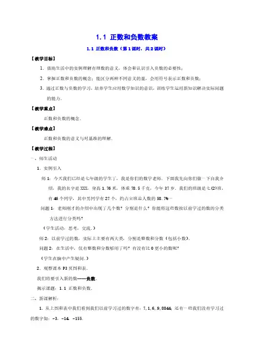 沪科版数学七年级上册1.1 正数和负数教案