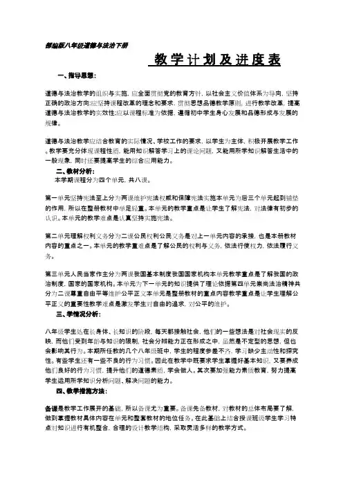 (完整版)部编版八年级道德与法治下册教学计划及进度表(附：辅优助潜工作计划)