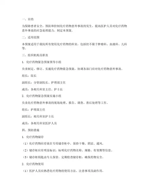 化疗药物紧急预案