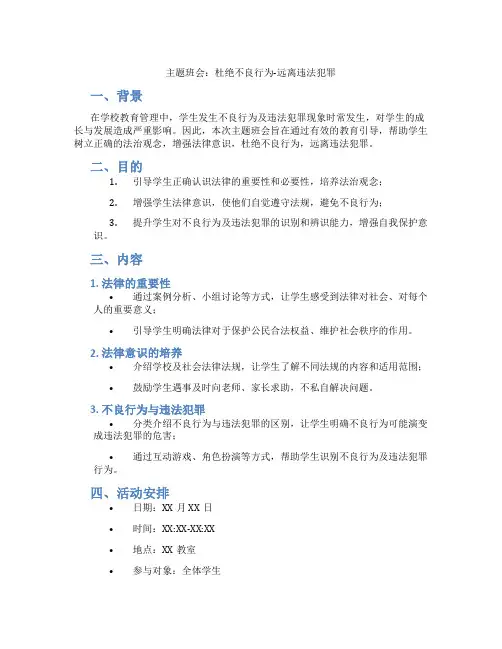 主题班会：杜绝不良行为-远离违法犯罪