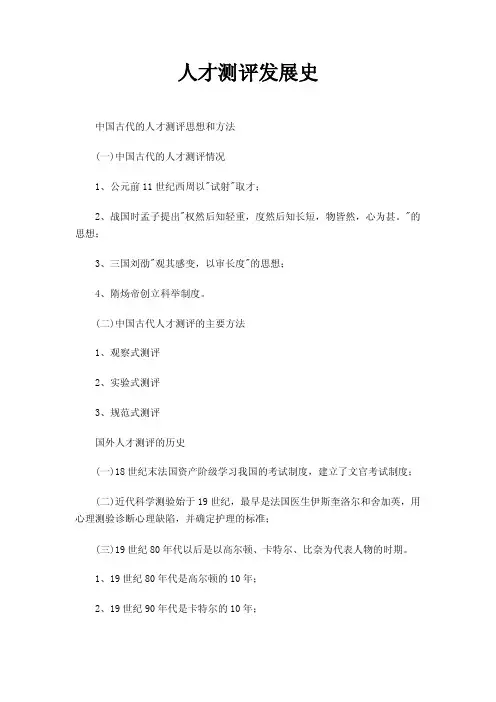 人才测评发展史