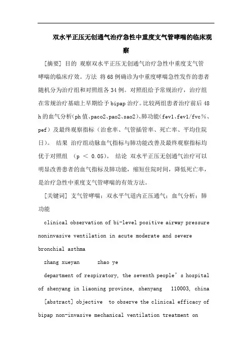 医学论文：双水平正压无创通气治疗急性中重度支气管哮喘的临床观察